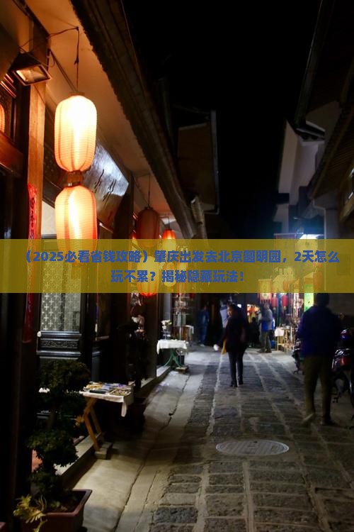 肇庆去北京圆明园遗址公园二日游
