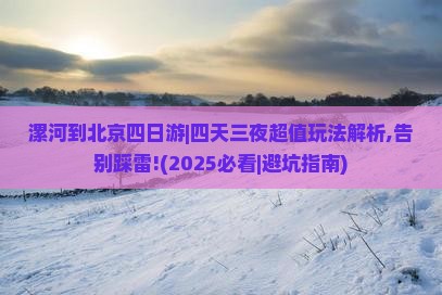 漯河到北京四日游