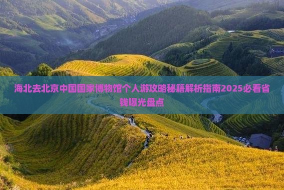 海北去北京中国国家博物馆个人游
