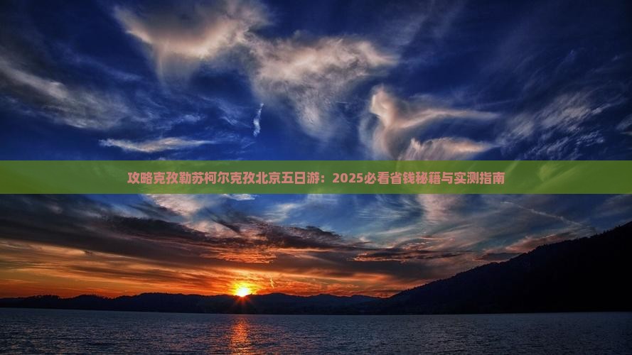 克孜勒苏去北京五日游
