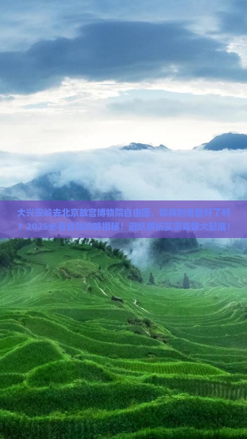 大兴安岭去北京故宫博物院自由团