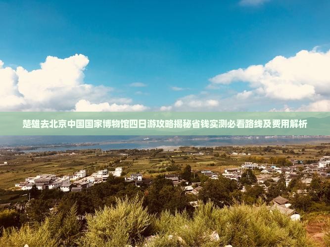 楚雄去北京中国国家博物馆四日游