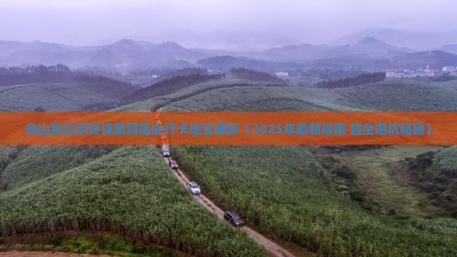 舟山到北京环球度假区必去地