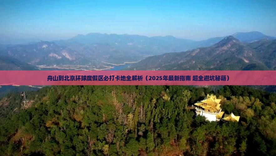 舟山到北京环球度假区必去地