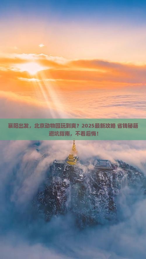襄阳到北京动物园必去地