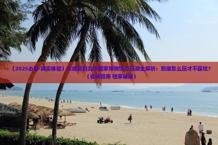 临夏到北京中国国家博物馆三日游