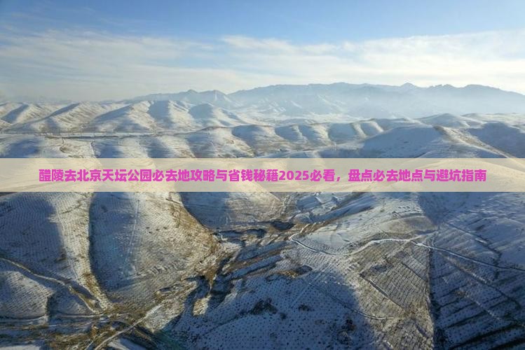 醴陵去北京天坛公园必去地