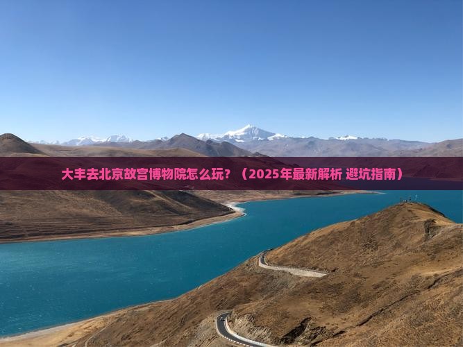 大丰去北京故宫博物院攻略