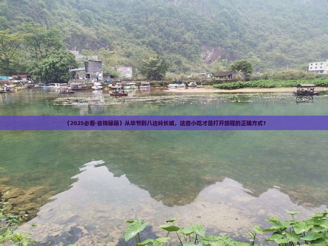 毕节去北京八达岭长城旅游小吃