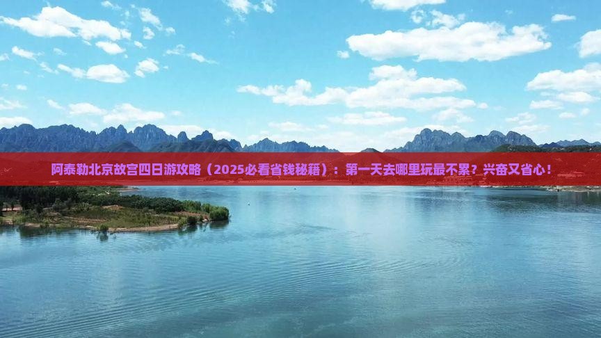 阿泰勒到北京故宫博物院四日游