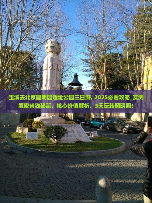 玉溪去北京圆明园遗址公园三日游