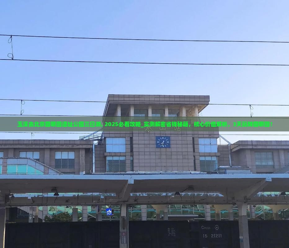 玉溪去北京圆明园遗址公园三日游