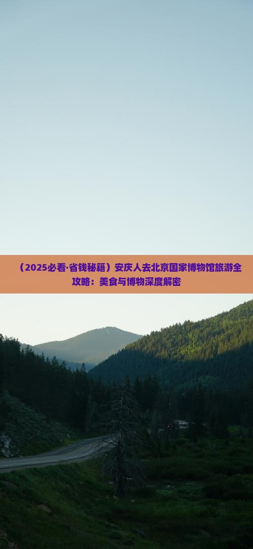 安庆去北京中国国家博物馆旅游小吃