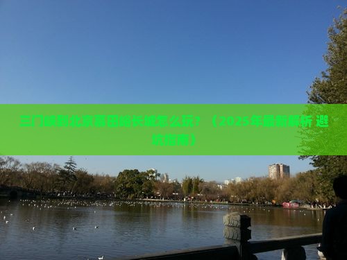 三门峡到北京慕田峪长城必去地