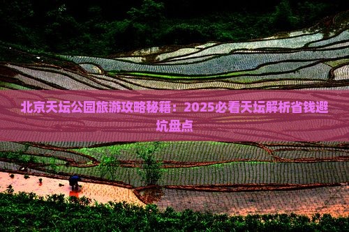 巴音郭楞去北京天坛公园景点