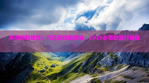 漳州去北京故宫博物院六日游
