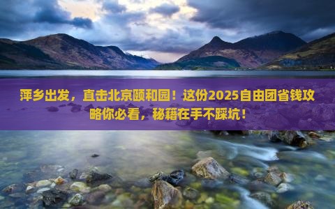 萍乡到北京颐和园自由团