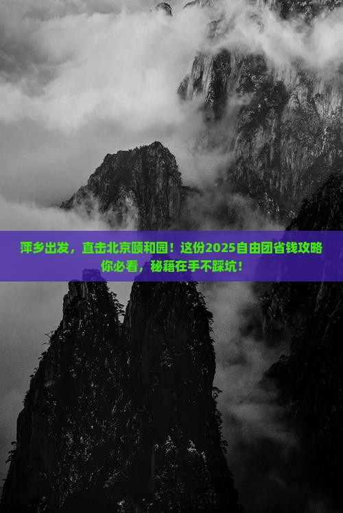 萍乡到北京颐和园自由团