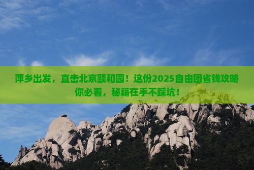 萍乡到北京颐和园自由团