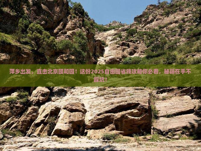 萍乡到北京颐和园自由团