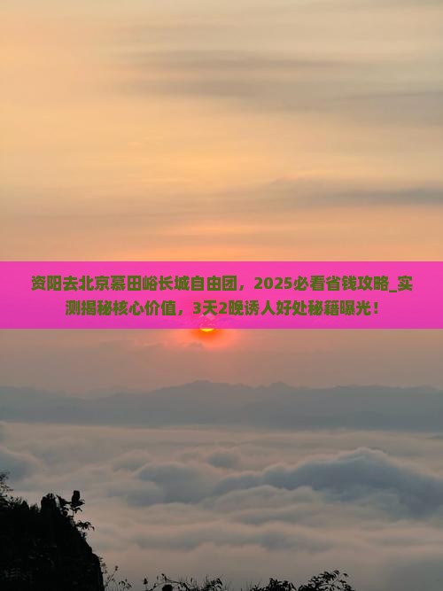 资阳去北京慕田峪长城自由团