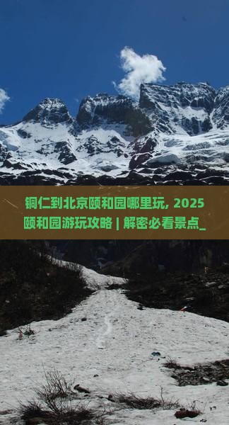 铜仁到北京颐和园哪里玩
