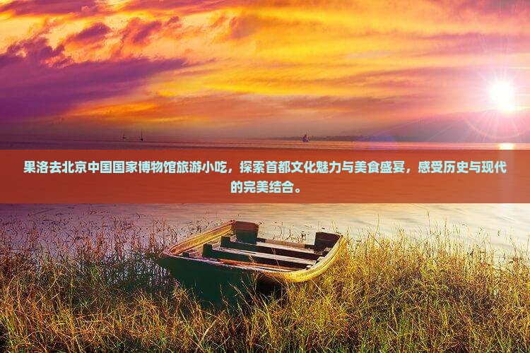 果洛去北京中国国家博物馆旅游小吃