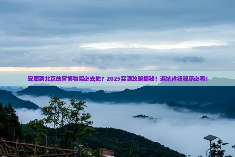 安康到北京故宫博物院必去地