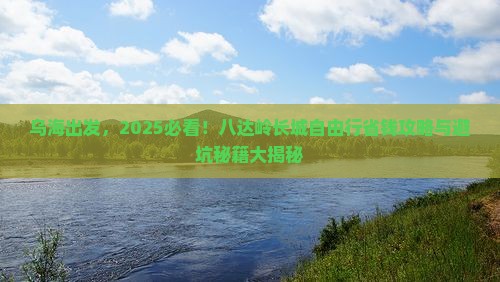 乌海市去北京八达岭长城自由团