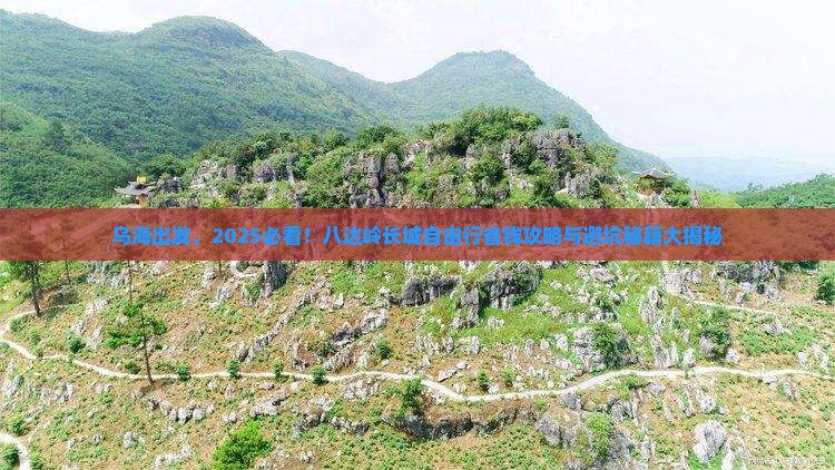 乌海市去北京八达岭长城自由团