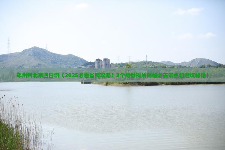 郑州到北京四日游