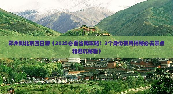 郑州到北京四日游