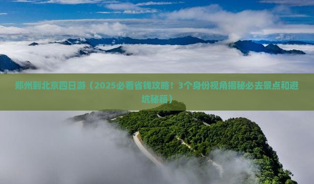 郑州到北京四日游