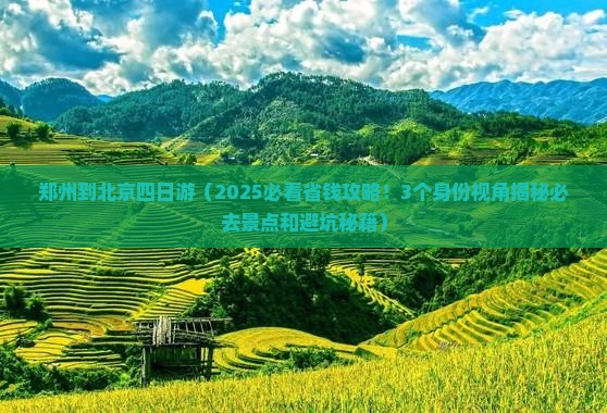 郑州到北京四日游