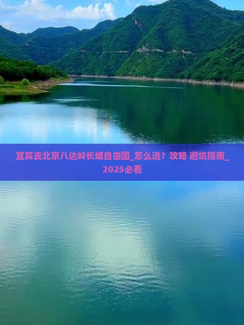 宜宾去北京八达岭长城自由团