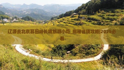 辽源去北京慕田峪长城旅游小吃