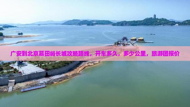 广安到北京慕田峪长城攻略