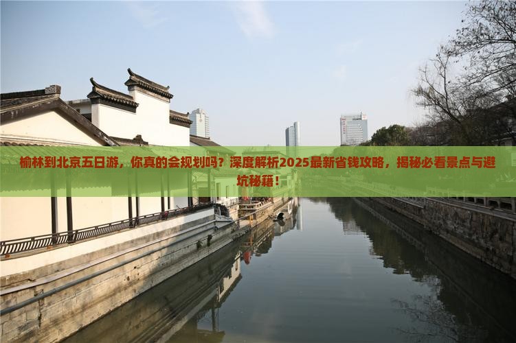 榆林到北京五日游