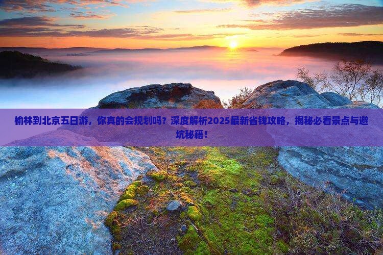 榆林到北京五日游