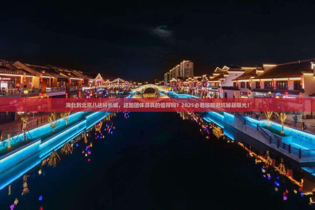 海北到北京八达岭长城团体旅游