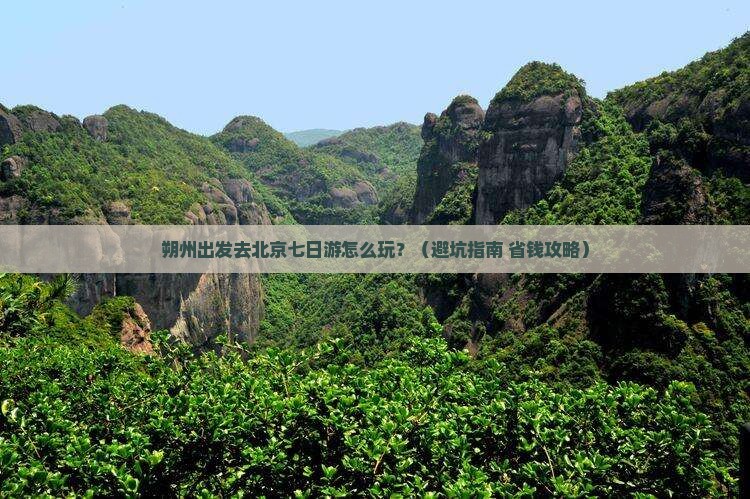 朔州去北京七日游