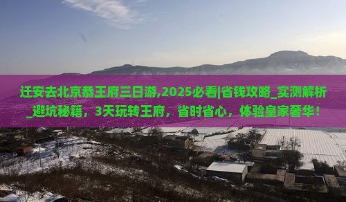 迁安去北京恭王府三日游