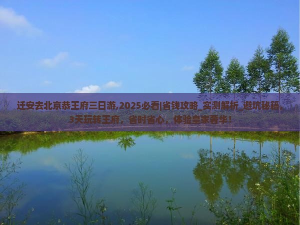 迁安去北京恭王府三日游