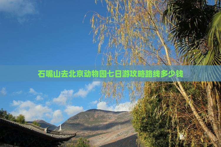 石嘴山去北京动物园七日游