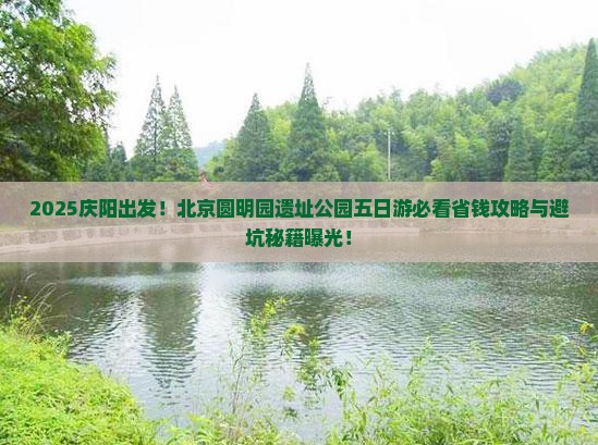 庆阳去北京圆明园遗址公园五日游