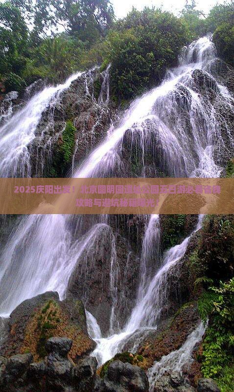 庆阳去北京圆明园遗址公园五日游