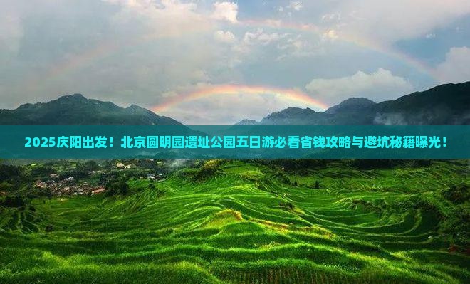 庆阳去北京圆明园遗址公园五日游