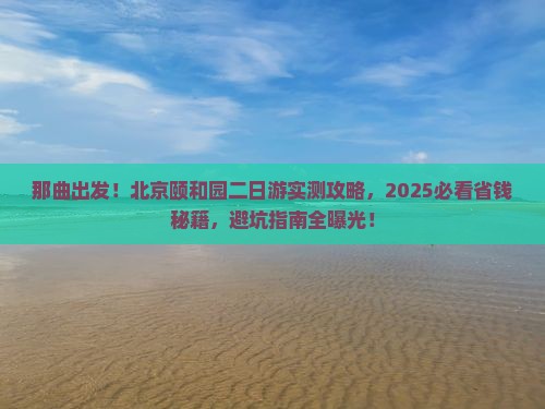 那曲去北京颐和园二日游