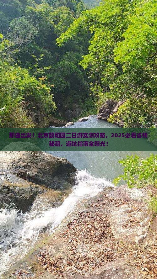 那曲去北京颐和园二日游