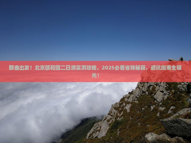 那曲去北京颐和园二日游